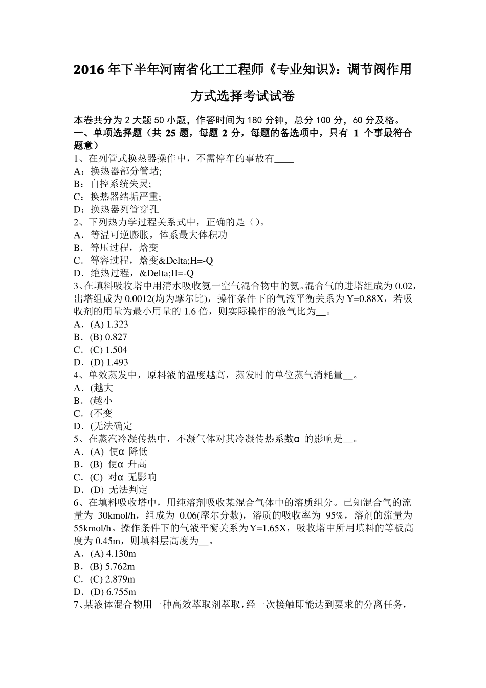 2016年下半年河南化工工程师专业知识：调节阀作用方式选择考试试卷_第1页