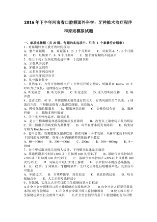 2016年下半年河南口腔额面外科学：牙种植术治疗程序和原则模拟试题