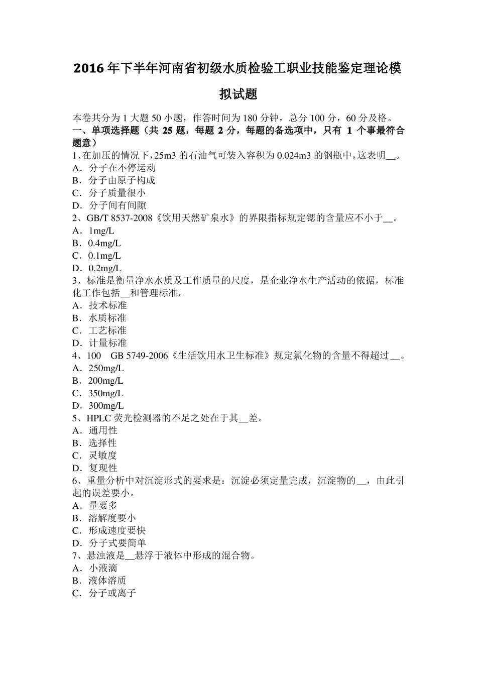 2016年下半年河南初级水质检验工职业技能鉴定理论模拟试题_第1页