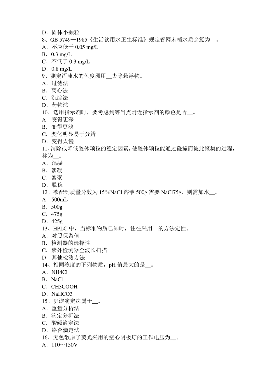 2016年下半年河南初级水质检验工职业技能鉴定理论模拟试题_第2页