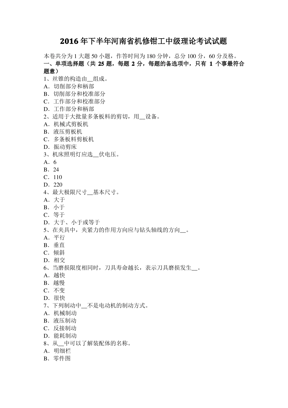 2016年下半年河南机修钳工中级理论考试试题_第1页