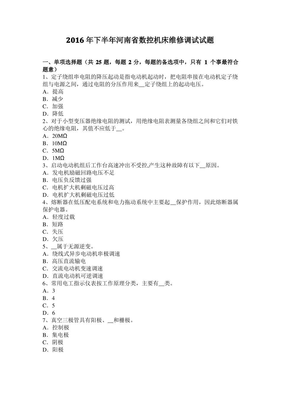 2016年下半年河南数控机床维修调试试题_第1页