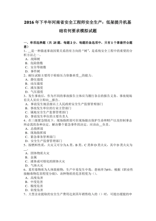 2016年下半年河南安全工程师安全生产：低架提升机基础有何要求模拟试题