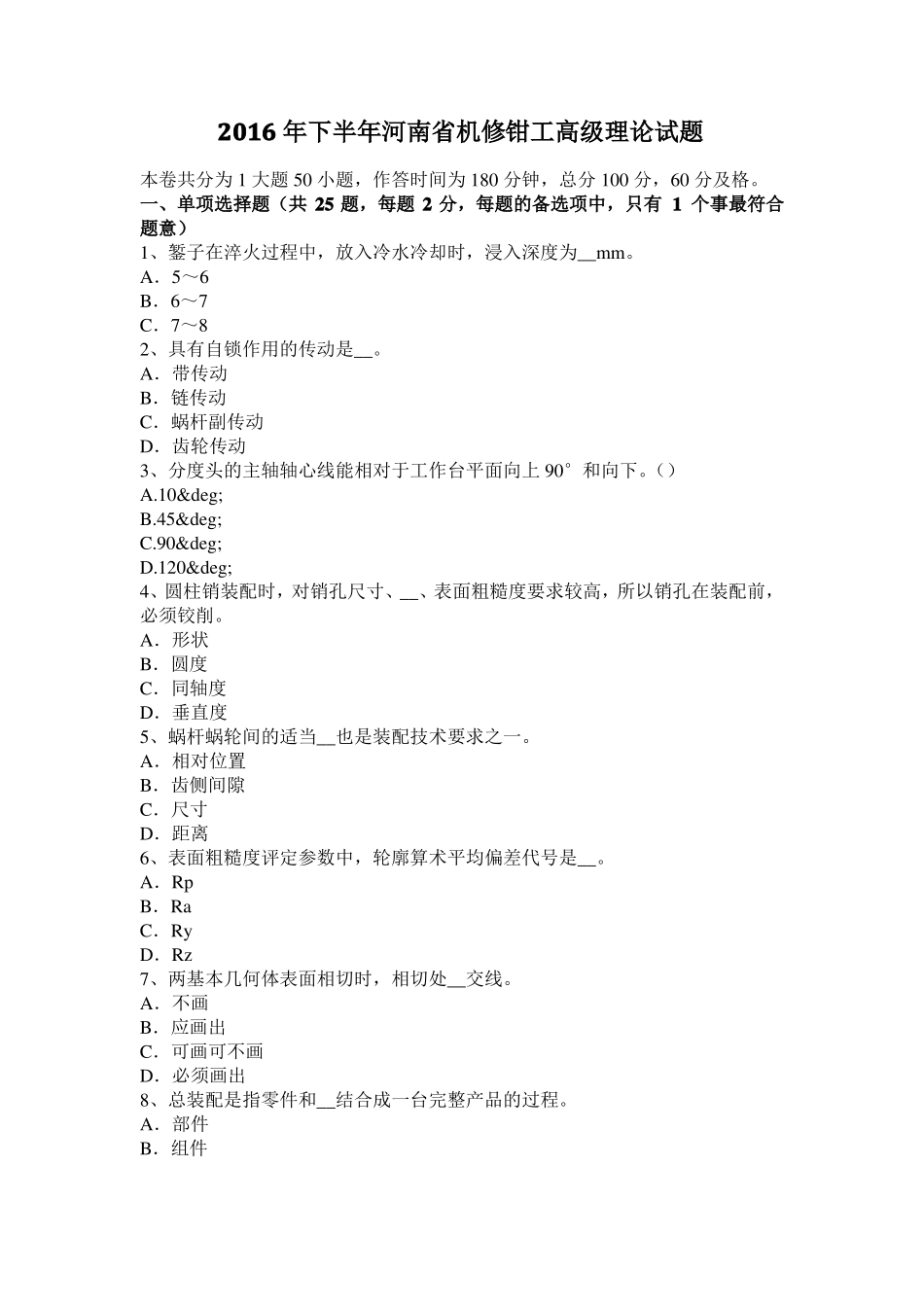2016年下半年河南机修钳工高级理论试题_第1页