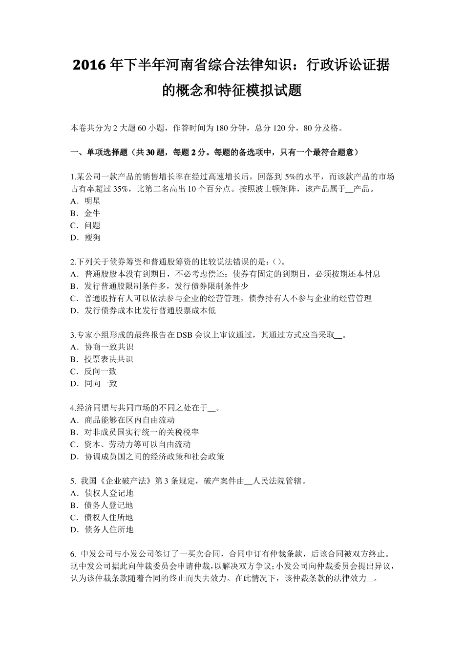 2016年下半年河南综合法律知识：行政诉讼证据的概念和特征模拟试题_第1页