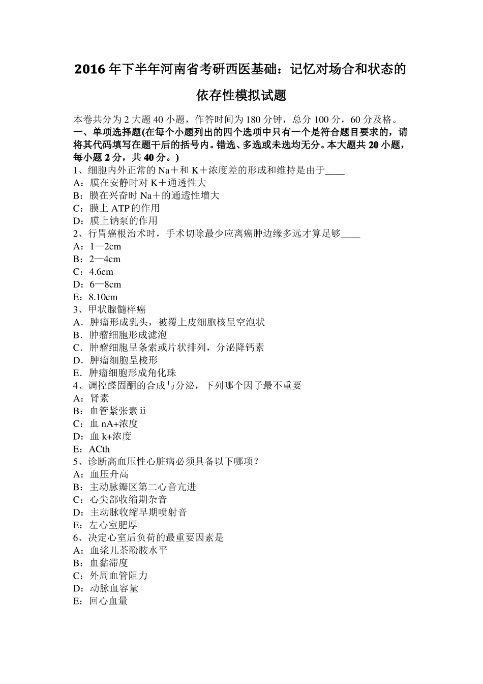 2016年下半年河南考研西医基础：记忆对场合和状态的依存性模拟试题_第1页