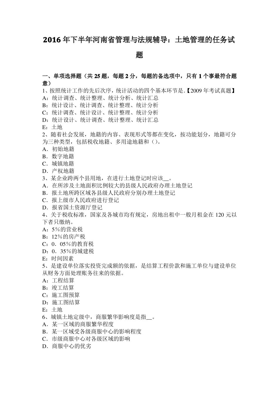 2016年下半年河南管理与法规辅导：土地管理的任务试题_第1页