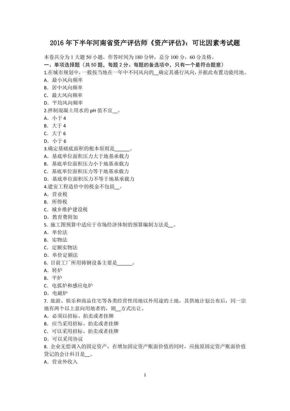 2016年下半年河南资产评价师资产评价：可比因素考试题_第1页