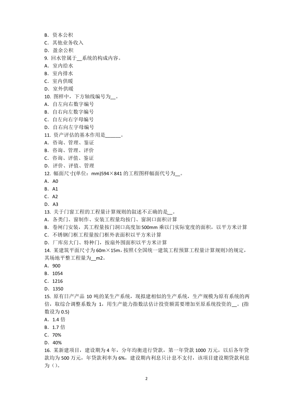 2016年下半年河南资产评价师资产评价：可比因素考试题_第2页