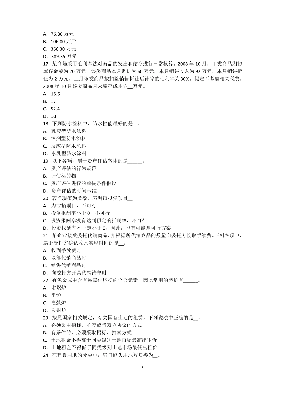 2016年下半年河南资产评价师资产评价：可比因素考试题_第3页