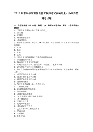 2016年下半年河南造价工程师考试安装计量：热固性塑料考试题