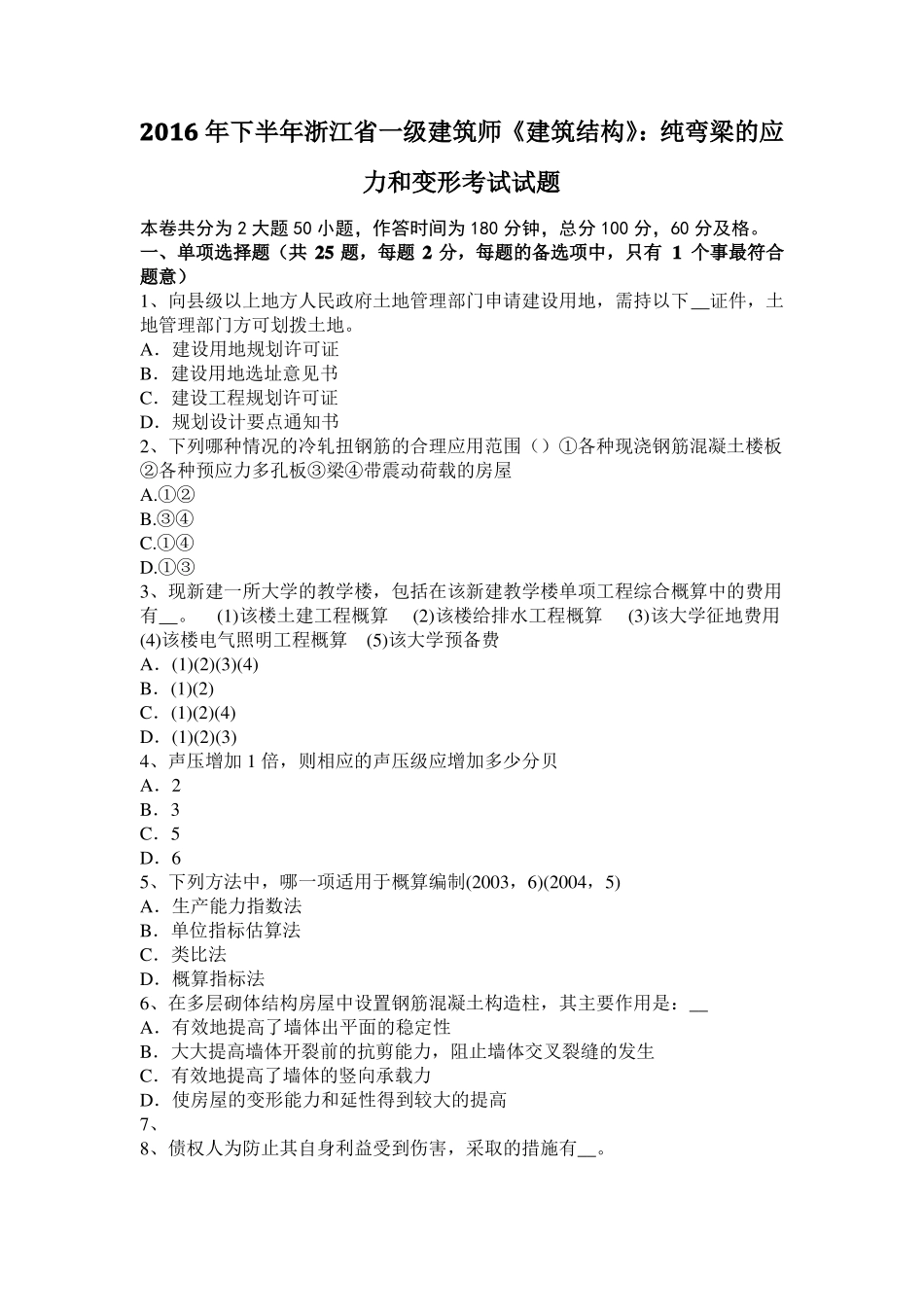 2016年下半年浙江一级建筑师建筑结构：纯弯梁的应力和变形考试试题_第1页