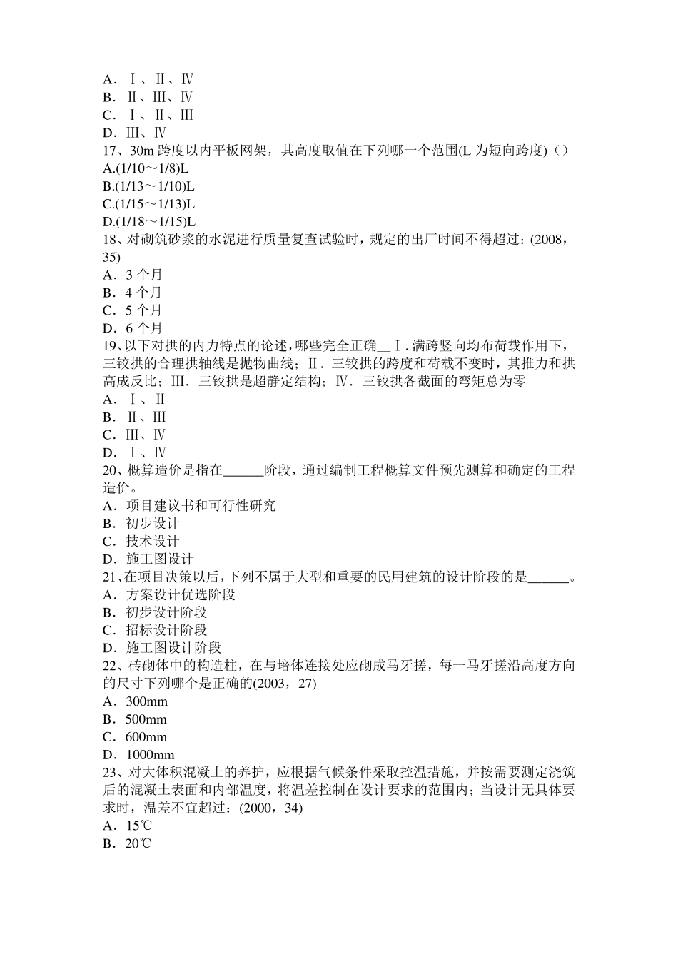 2016年下半年浙江一级建筑师建筑结构：纯弯梁的应力和变形考试试题_第3页