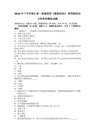 2016年下半年浙江一级建筑师建筑结构：纯弯梁的应力和变形模拟试题