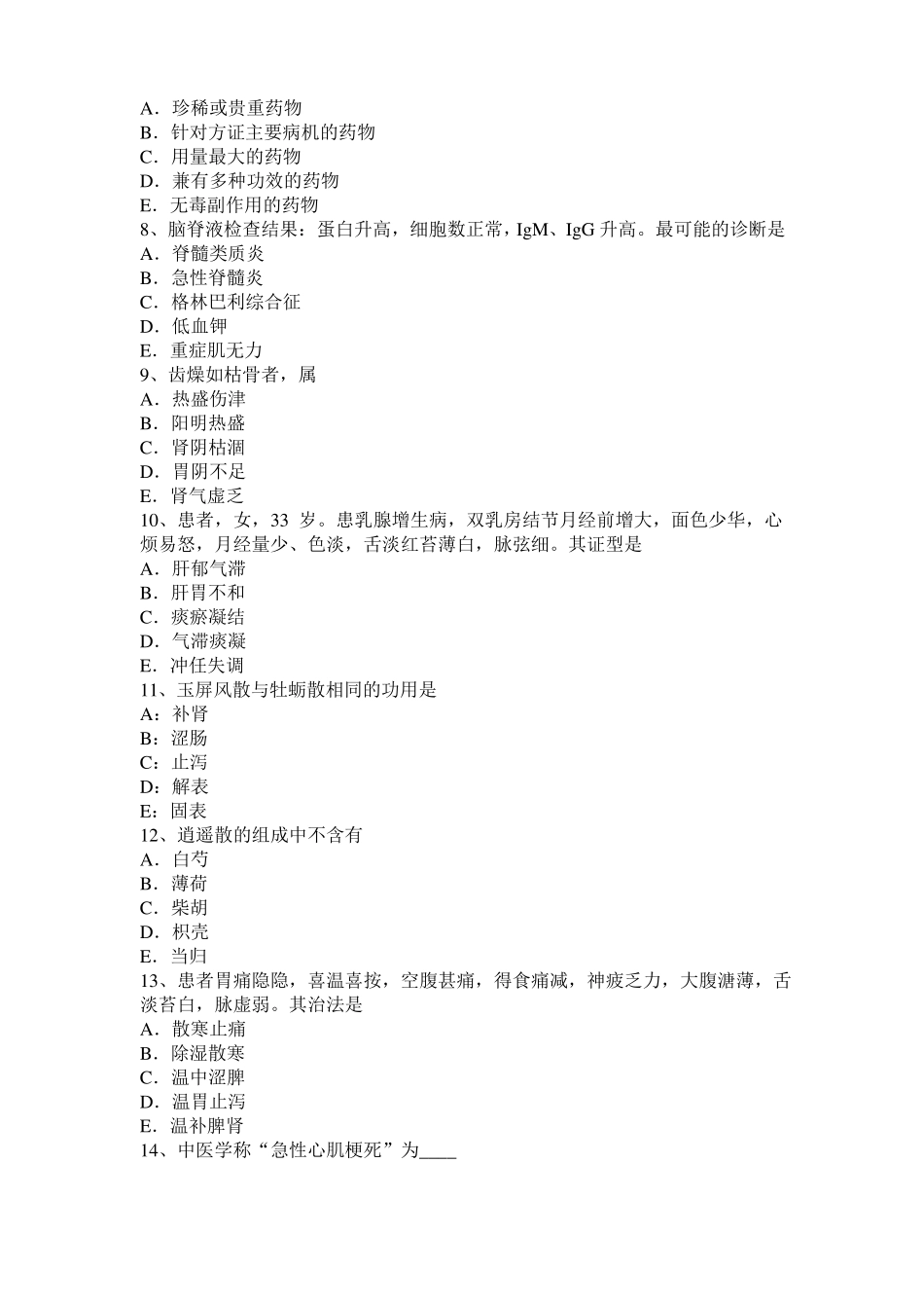 2016年下半年浙江中西医助理医师妇科：实热证崩漏的辨证论治考试试卷_第2页