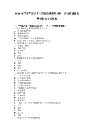 2016年下半年浙江中西医助理医师妇科：实热证崩漏的辨证论治考试试卷