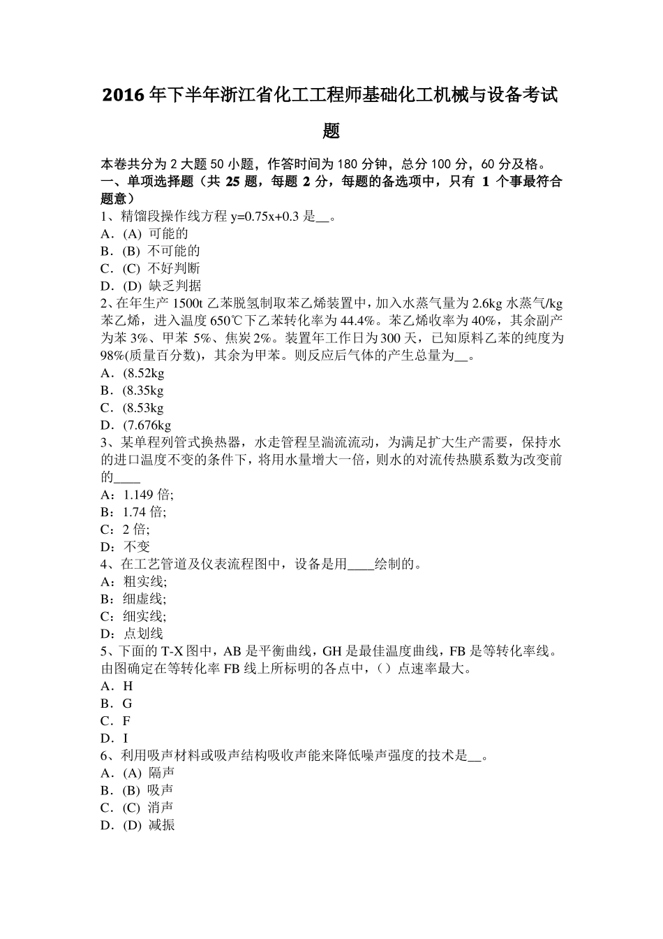 2016年下半年浙江化工工程师基础化工机械与设备考试题_第1页