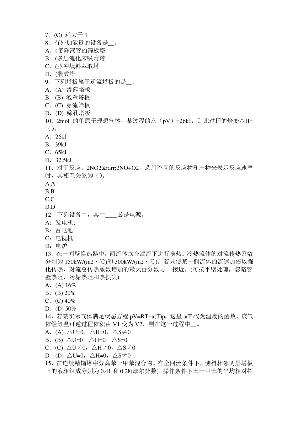 2016年下半年浙江化工工程师基础化工机械与设备考试题_第2页