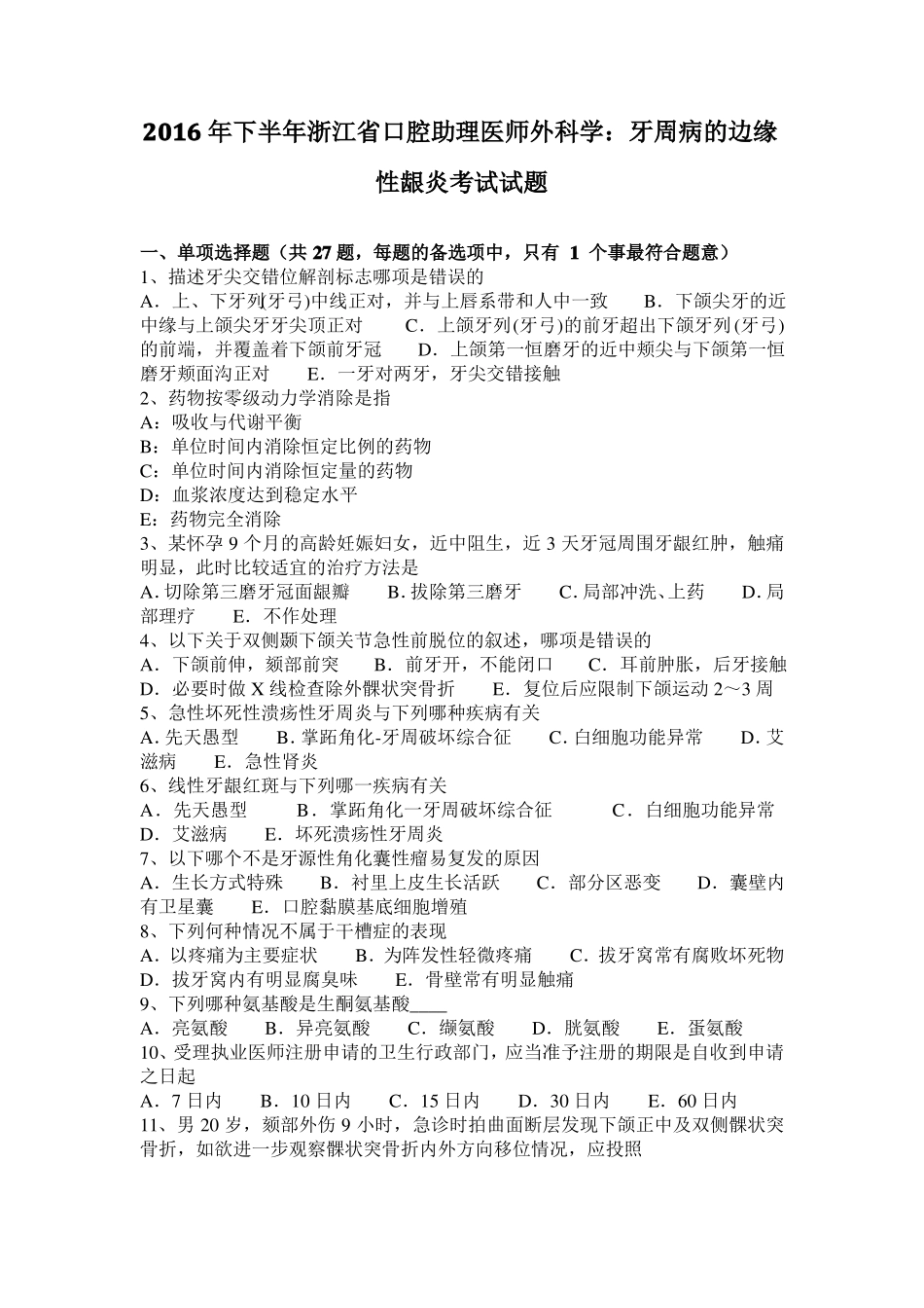 2016年下半年浙江口腔助理医师外科学：牙周病的边缘性龈炎考试试题_第1页