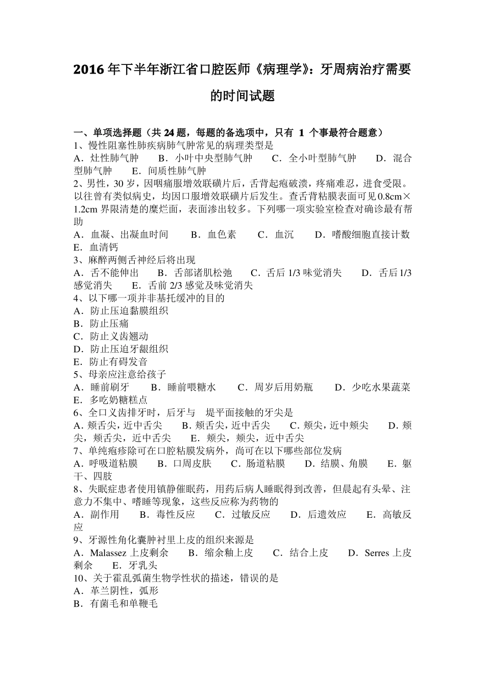 2016年下半年浙江口腔医师病理学：牙周病治疗需要的时间试题_第1页