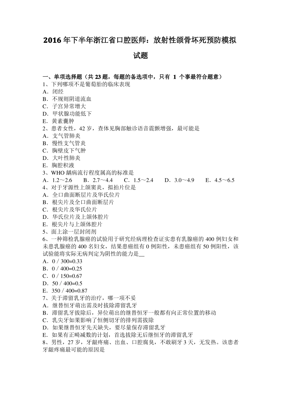 2016年下半年浙江口腔医师：放射性颌骨坏死预防模拟试题_第1页