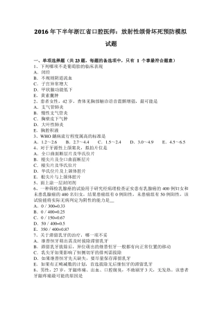 2016年下半年浙江口腔医师：放射性颌骨坏死预防模拟试题