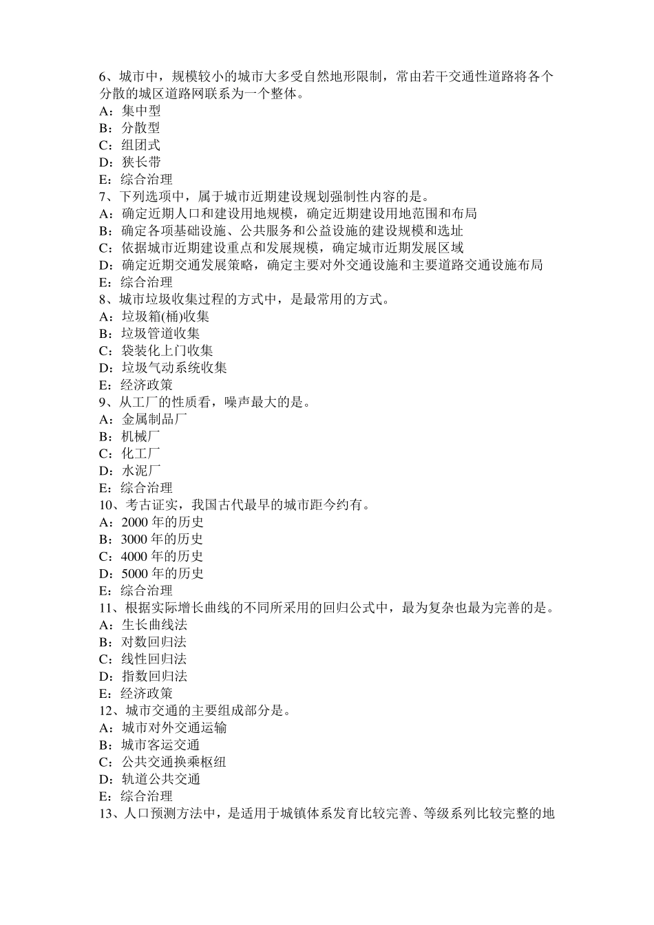 2016年下半年浙江城规划师：确定镇的性质的方法模拟试题_第2页