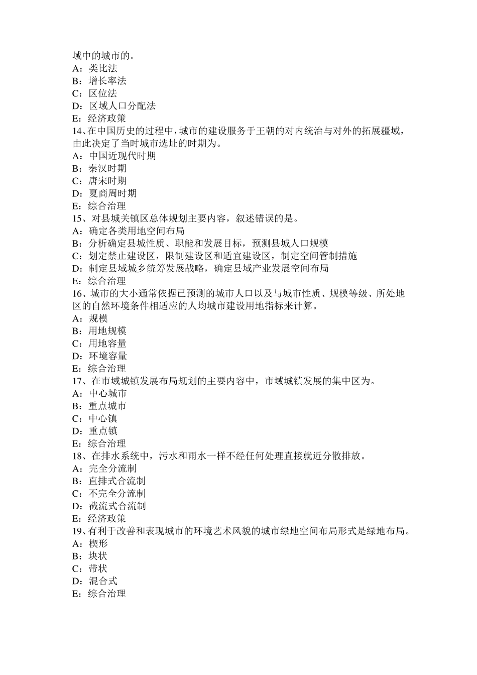 2016年下半年浙江城规划师：确定镇的性质的方法模拟试题_第3页