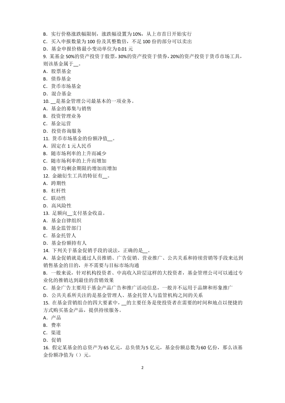 2016年下半年浙江基金从业资格：资本资产定价模型考试试卷_第2页