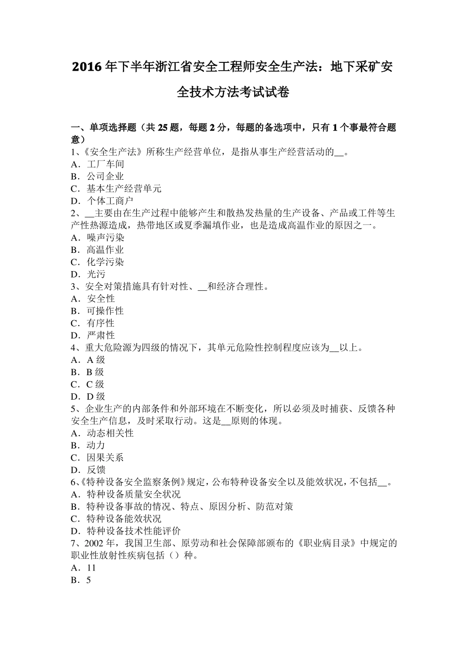 2016年下半年浙江安全工程师安全生产法：地下采矿安全技术方法考试试卷_第1页