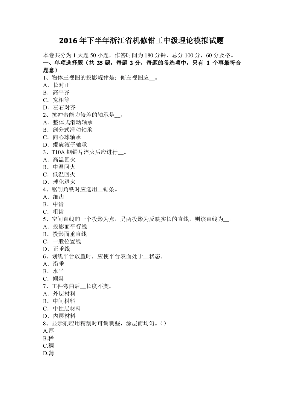 2016年下半年浙江机修钳工中级理论模拟试题_第1页