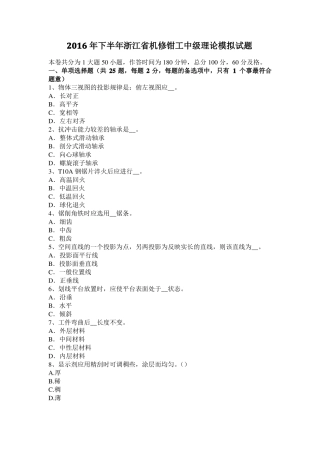 2016年下半年浙江机修钳工中级理论模拟试题