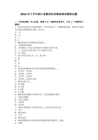 2016年下半年浙江数控机床维修调试模拟试题