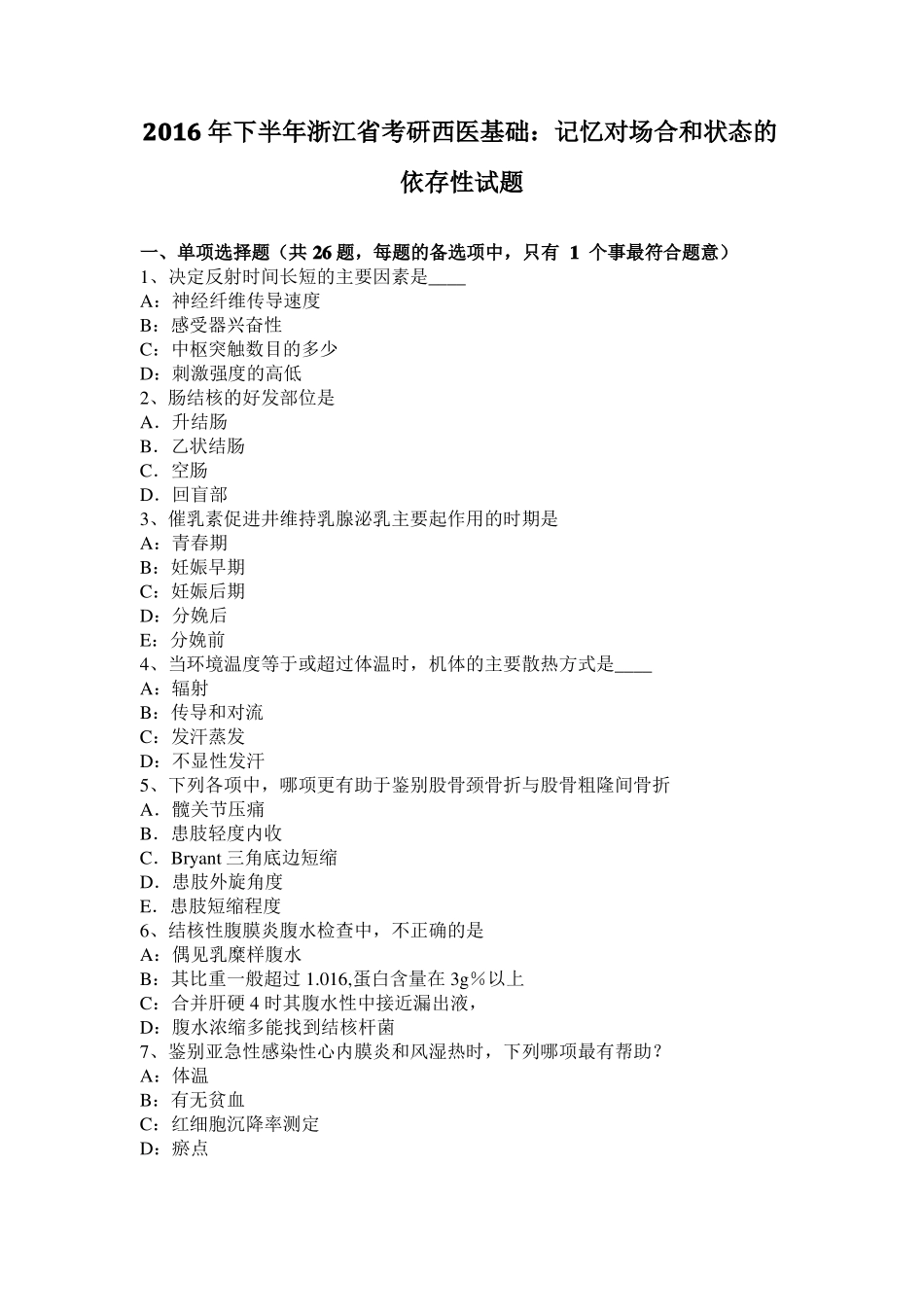 2016年下半年浙江考研西医基础：记忆对场合和状态的依存性试题_第1页