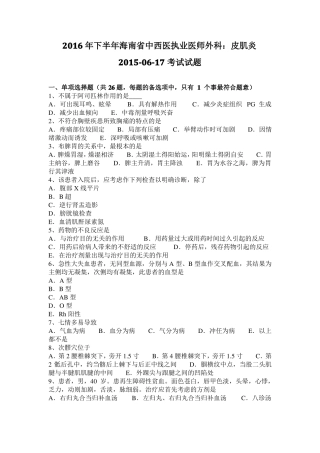 2016年下半年海南中西医执业医师外科：皮肌炎201017考试试题