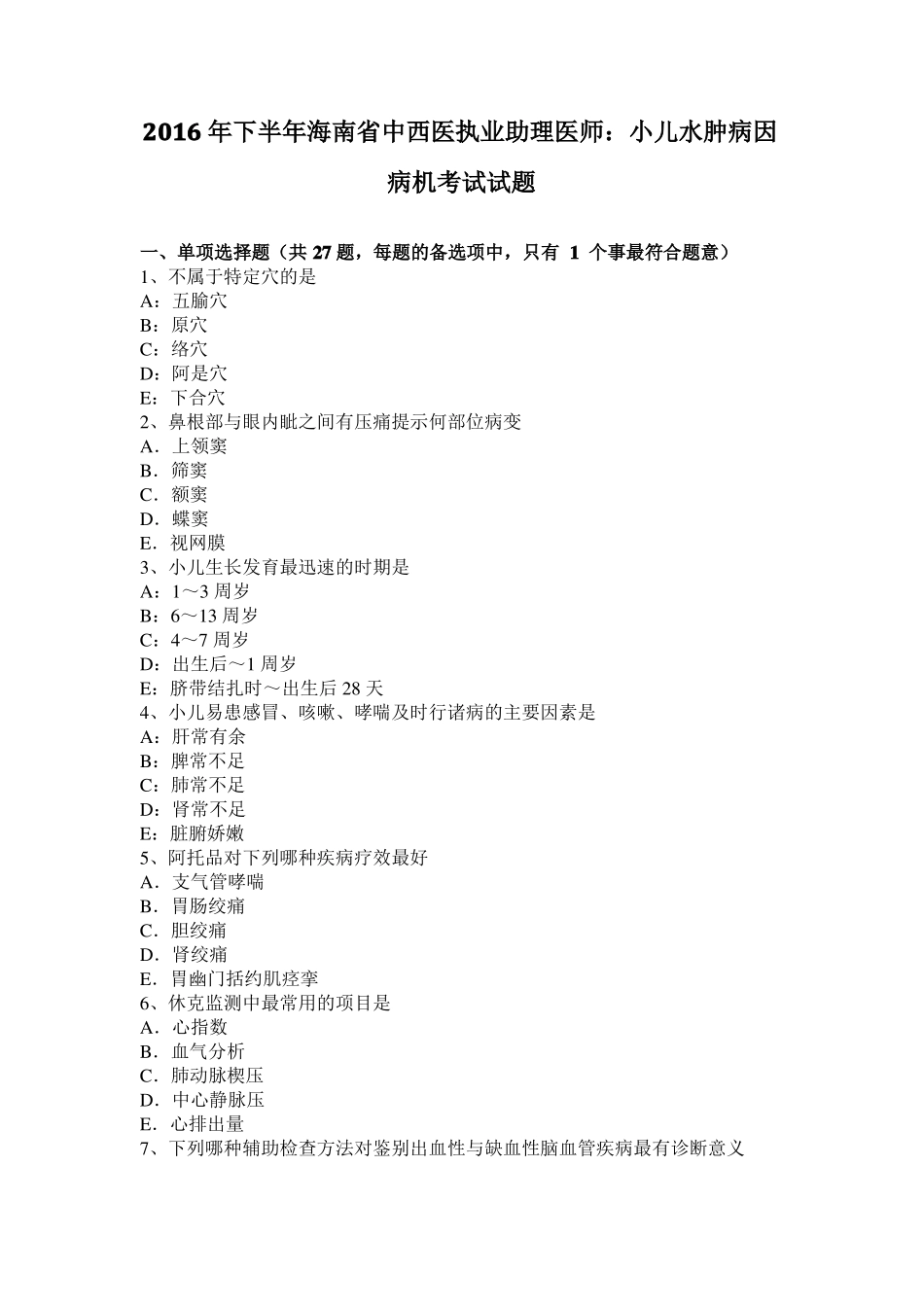 2016年下半年海南中西医执业助理医师：小儿水肿病因病机考试试题_第1页