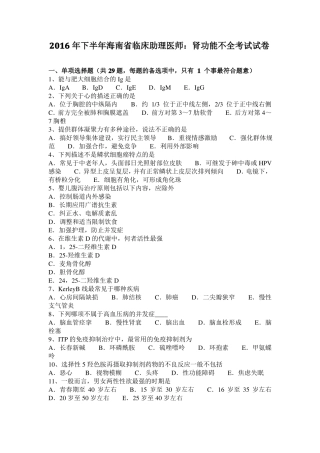 2016年下半年海南临床助理医师：肾功能不全考试试卷