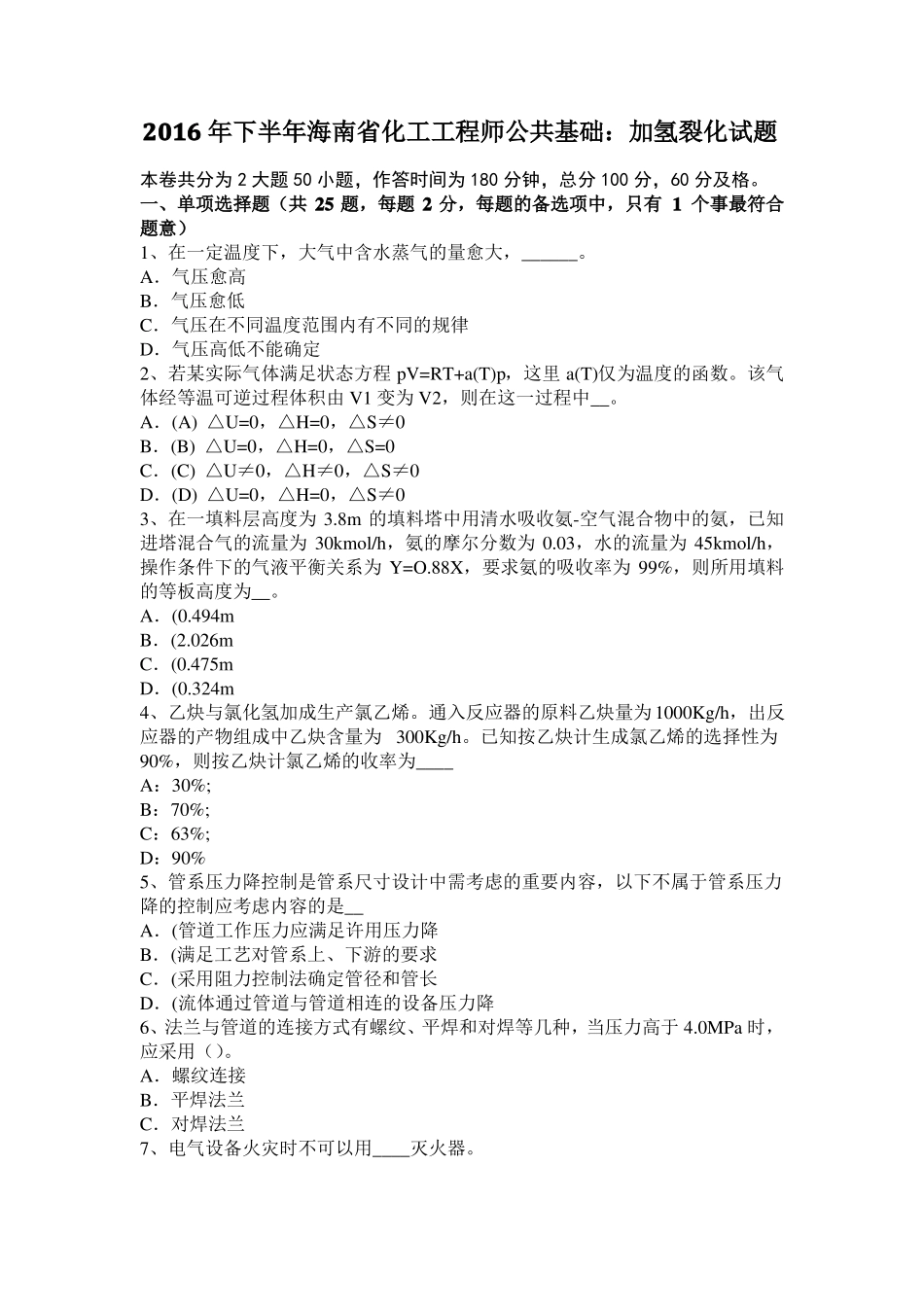 2016年下半年海南化工工程师公共基础：加氢裂化试题_第1页