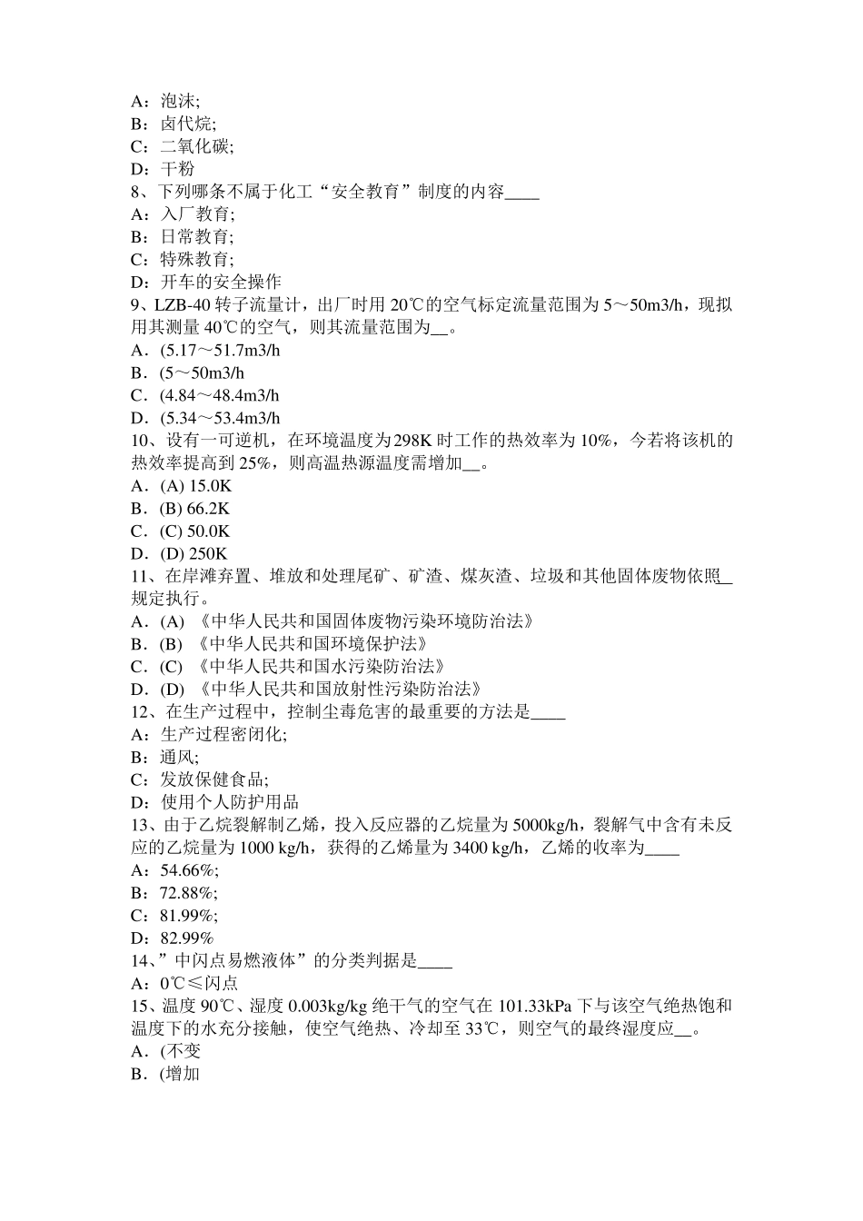 2016年下半年海南化工工程师公共基础：加氢裂化试题_第2页