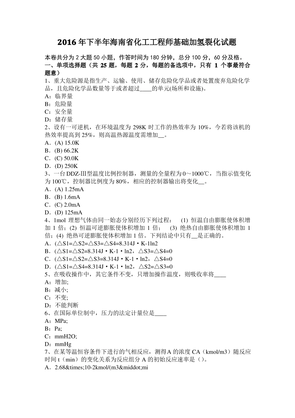 2016年下半年海南化工工程师基础加氢裂化试题_第1页