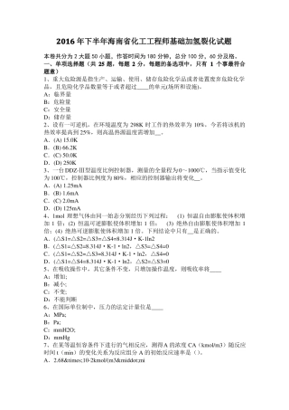 2016年下半年海南化工工程师基础加氢裂化试题