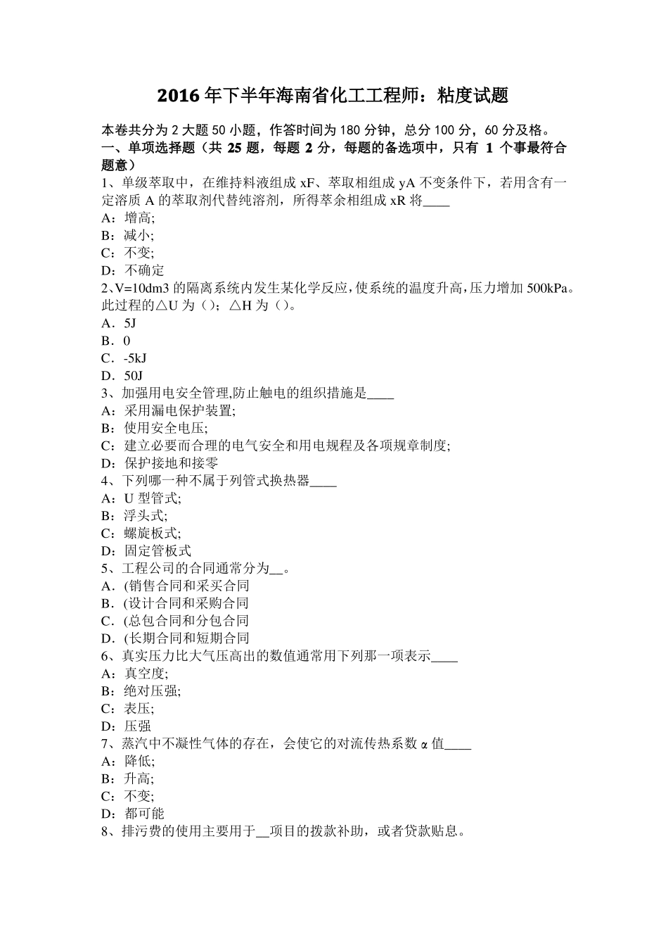 2016年下半年海南化工工程师：粘度试题_第1页