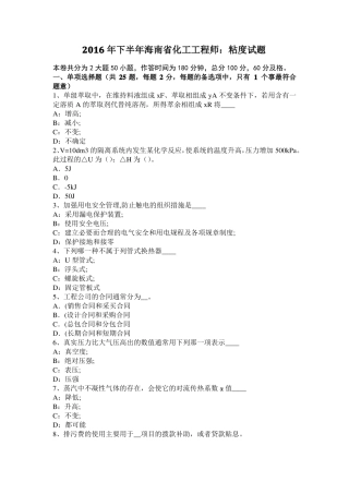 2016年下半年海南化工工程师：粘度试题