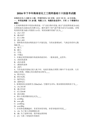 2016年下半年海南化工工程师基础十六烷值考试题