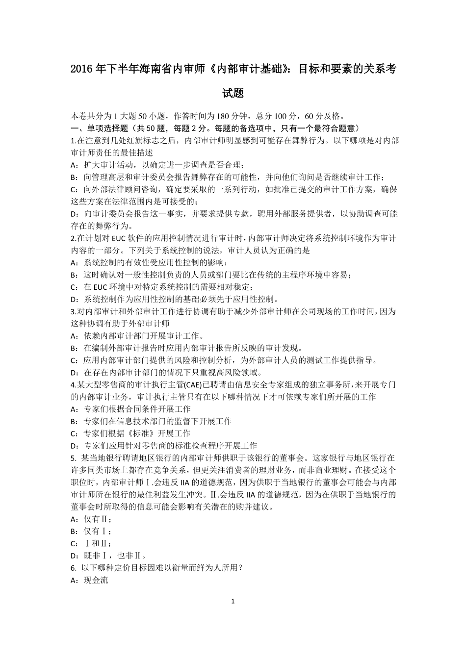 2016年下半年海南内审师内部审计基础：目标和要素的关系考试题_第1页