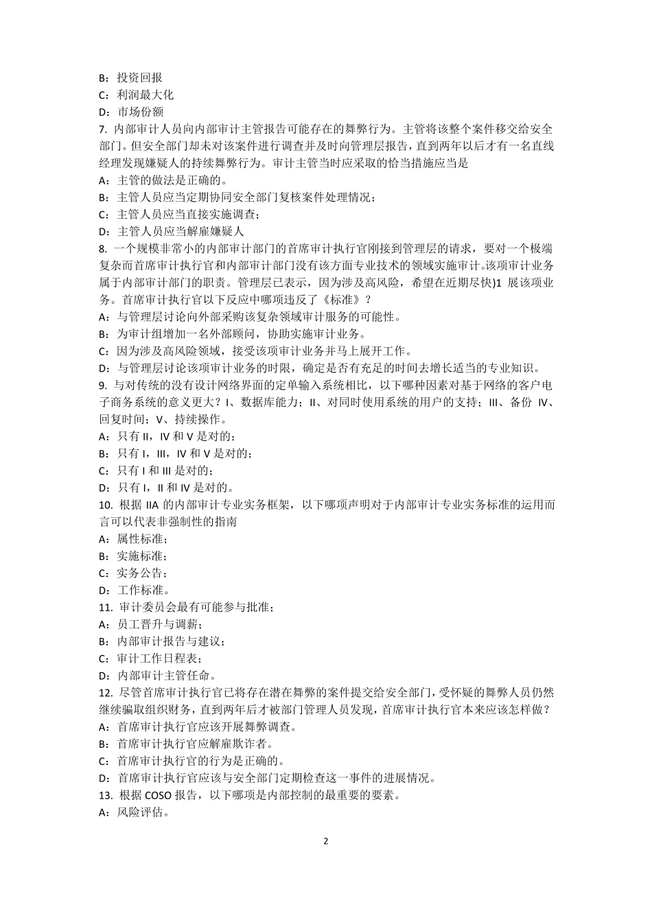 2016年下半年海南内审师内部审计基础：目标和要素的关系考试题_第2页