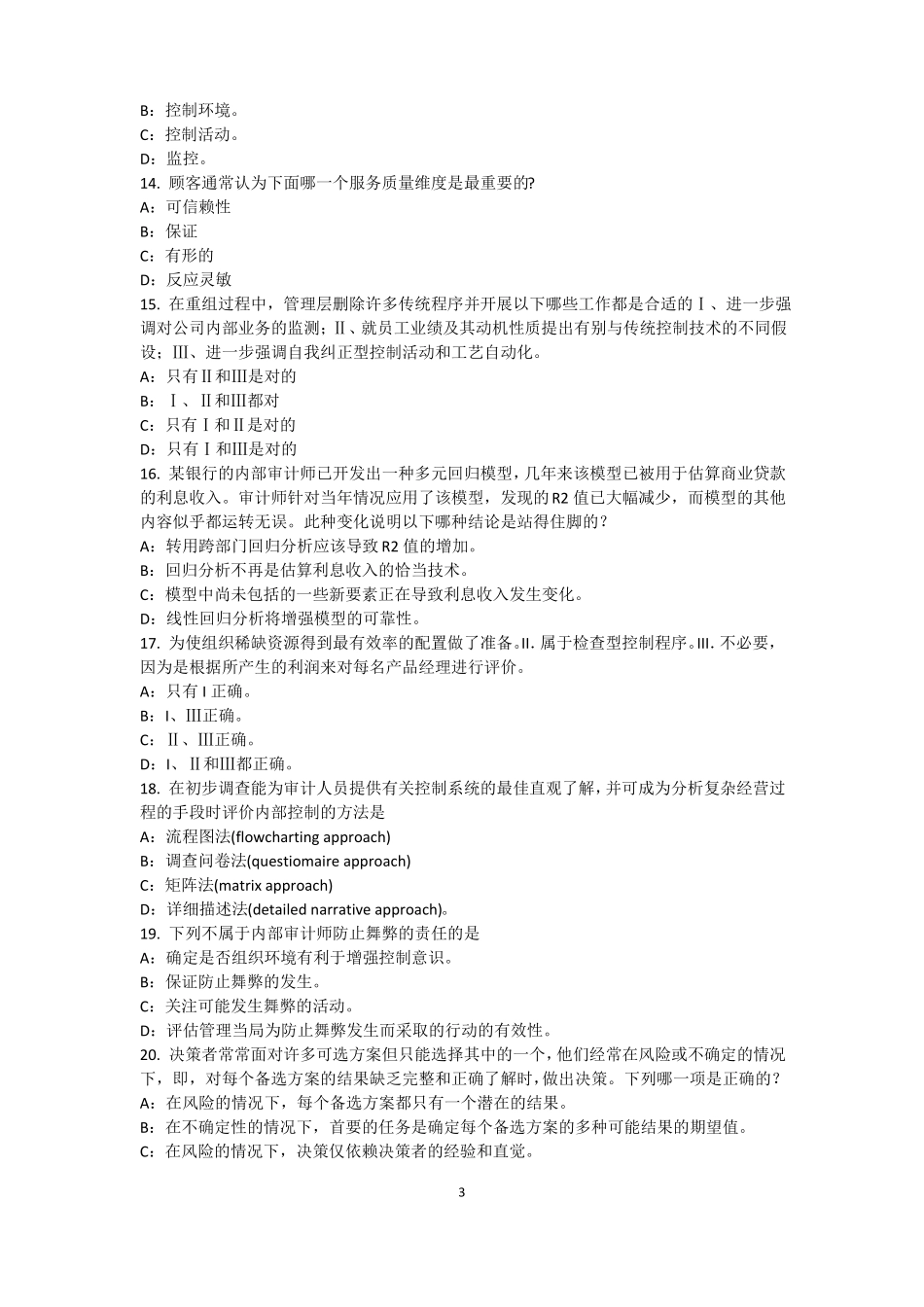2016年下半年海南内审师内部审计基础：目标和要素的关系考试题_第3页