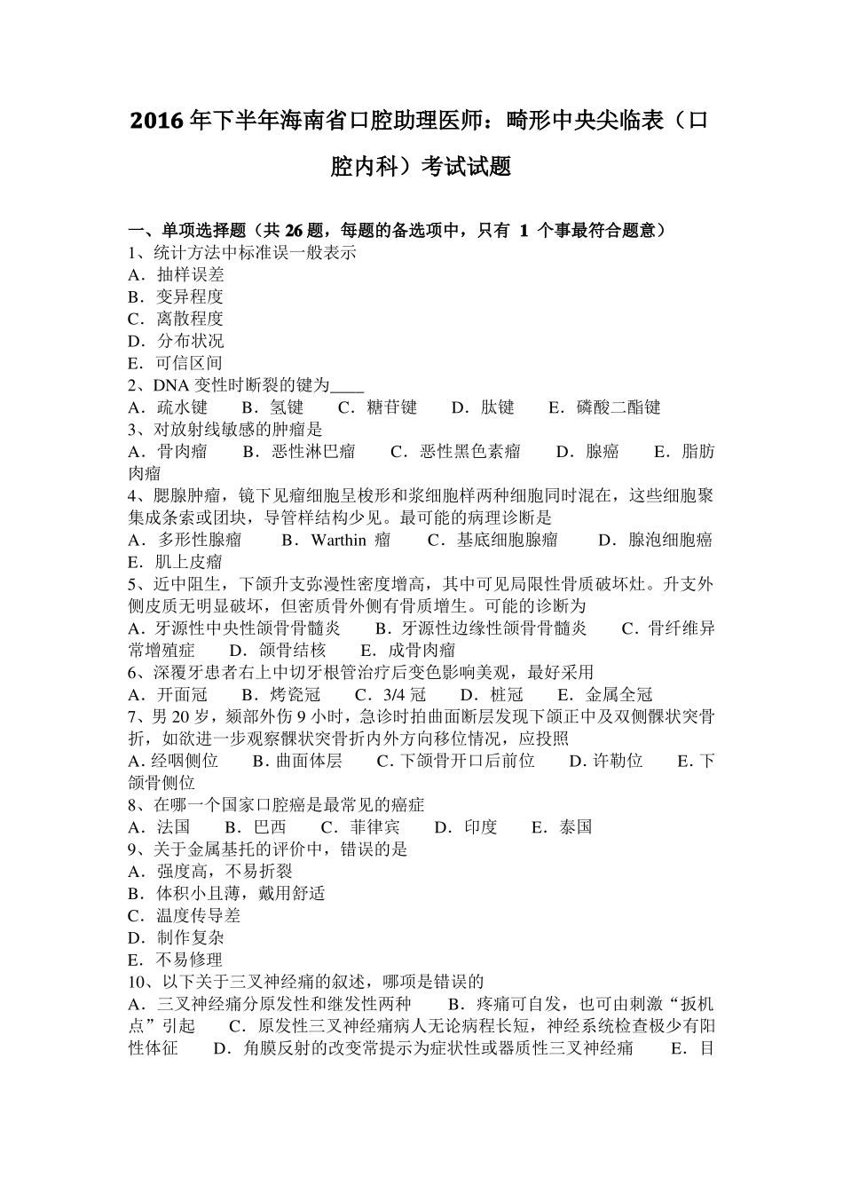 2016年下半年海南口腔助理医师：畸形中央尖临表口腔内科考试试题_第1页