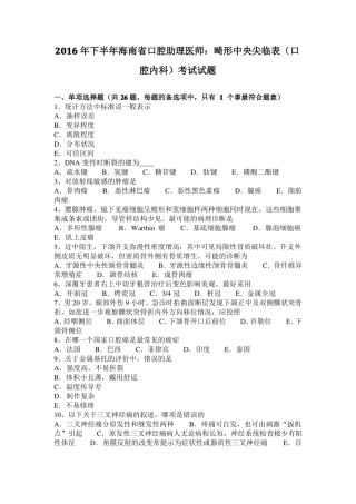 2016年下半年海南口腔助理医师：畸形中央尖临表口腔内科考试试题
