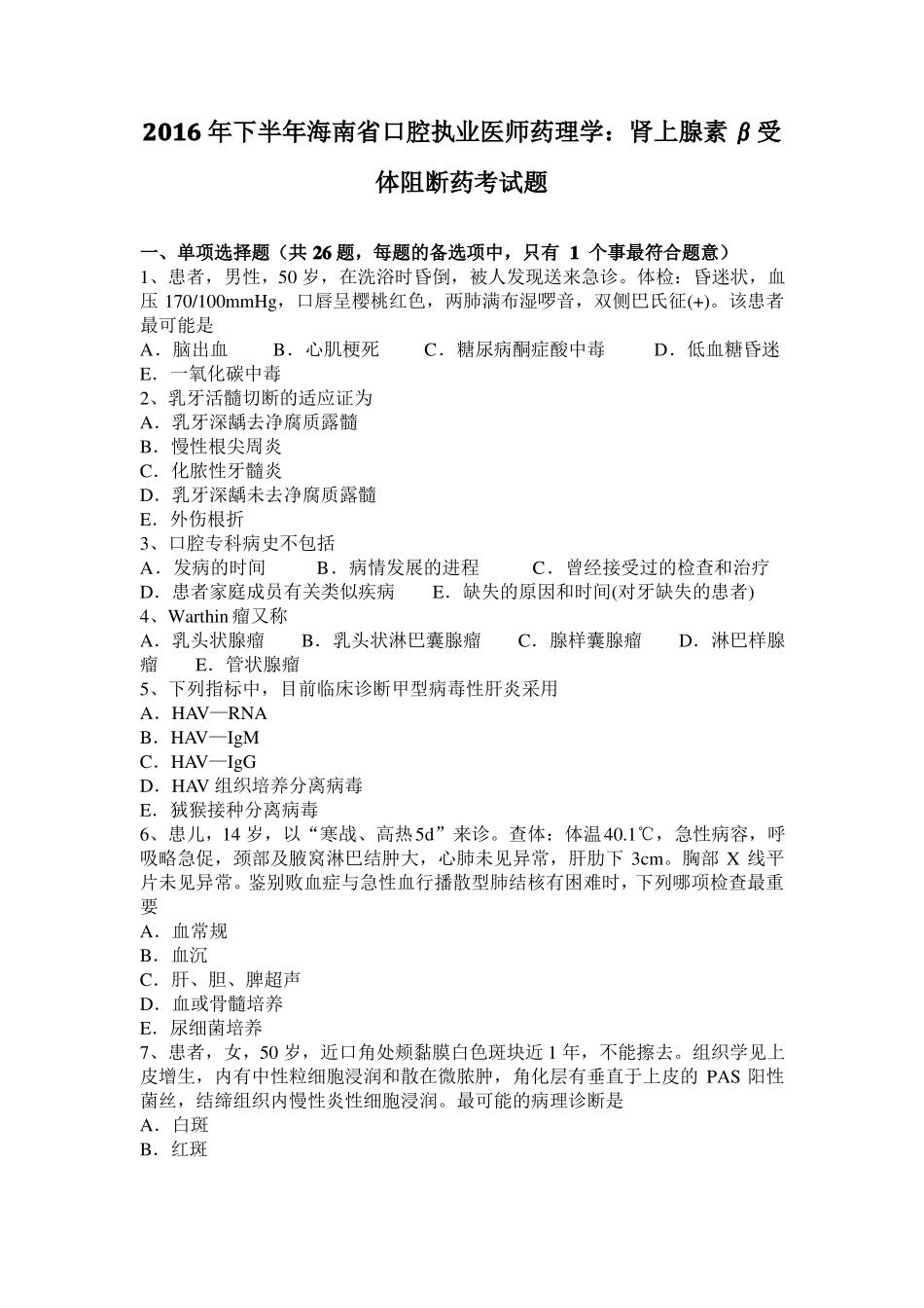 2016年下半年海南口腔执业医师药理学：肾上腺素β受体阻断药考试题_第1页